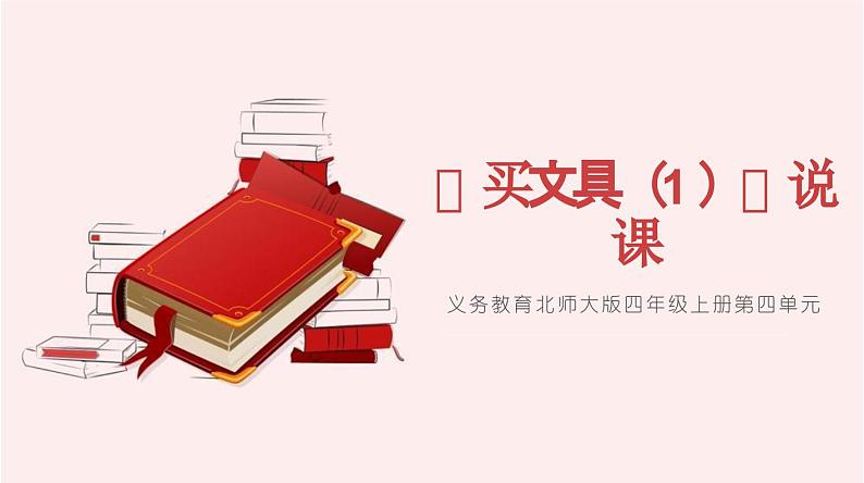 北师大版小学数学四年级上册第四单元《买文具（1）》说课PPT第1页