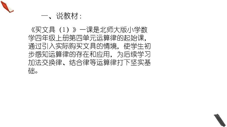 北师大版小学数学四年级上册第四单元《买文具（1）》说课PPT第2页