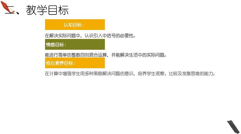 北师大版小学数学四年级上册第四单元《买文具（1）》说课PPT第4页