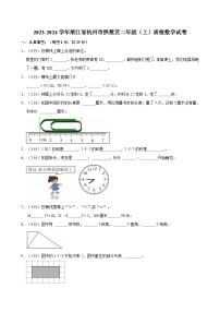 2023-2024学年浙江省杭州市拱墅区二年级（上）质检数学试卷