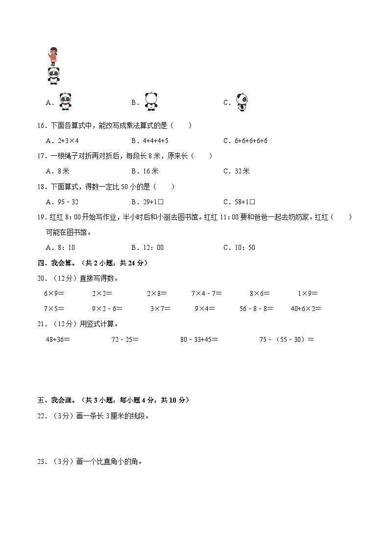 2023-2024学年山东省临沂市平邑县二年级（上）段考数学试卷02