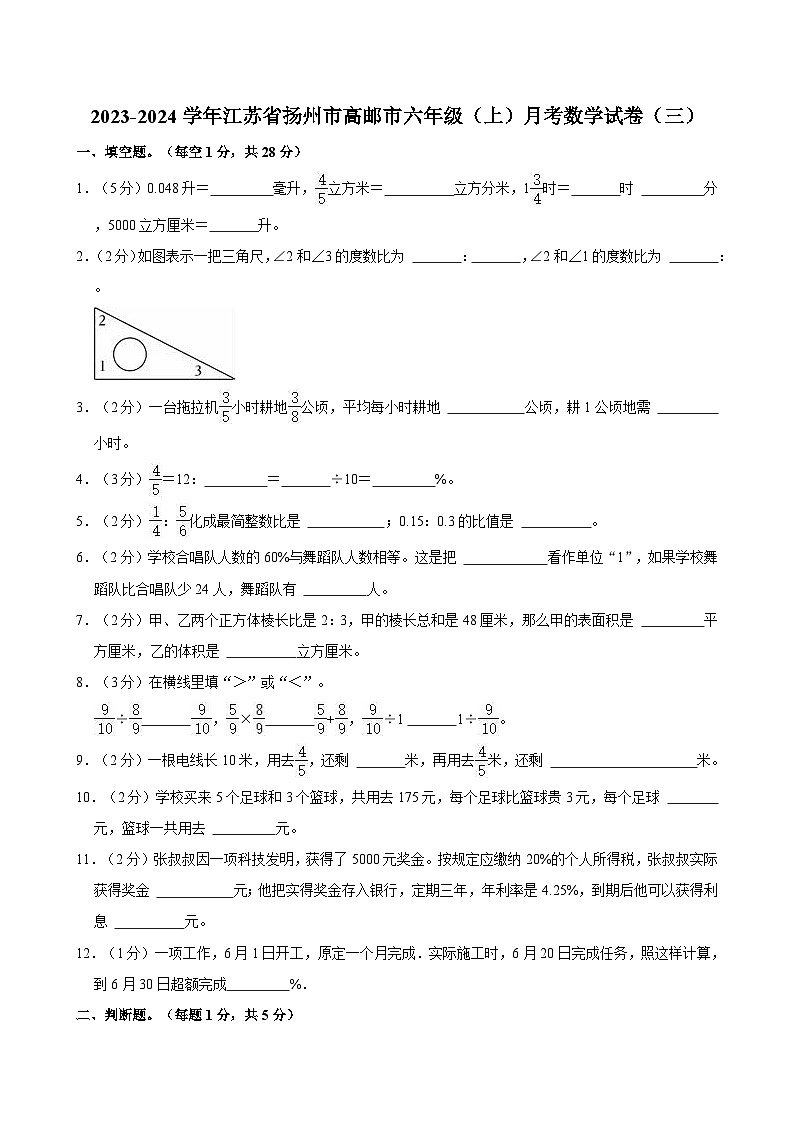 2023-2024学年江苏省扬州市高邮市六年级（上）月考数学试卷（三）第1页