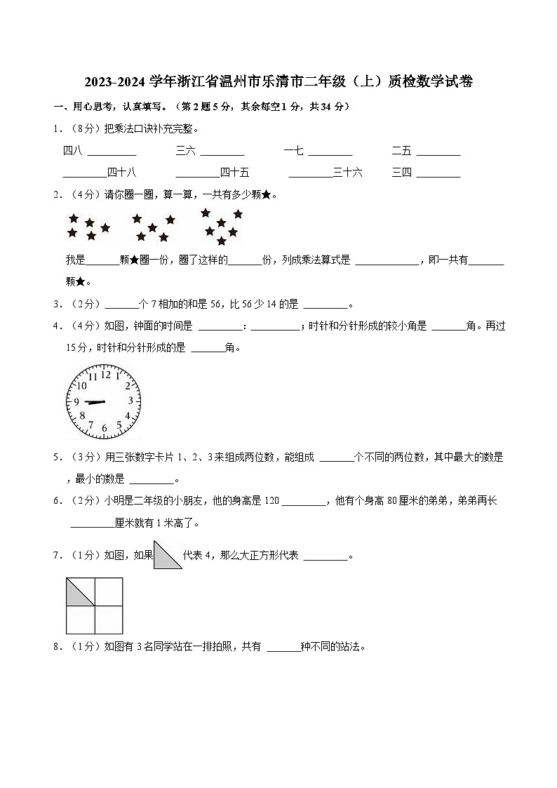 2023-2024学年浙江省温州市乐清市二年级（上）质检数学试卷01