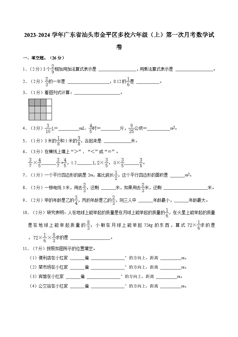 2023-2024学年广东省汕头市金平区多校六年级（上）第一次月考数学试卷第1页