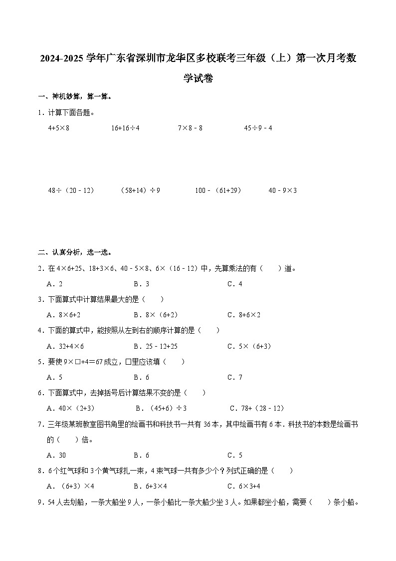 2024-2025学年广东省深圳市龙华区多校联考三年级（上）第一次月考数学试卷第1页