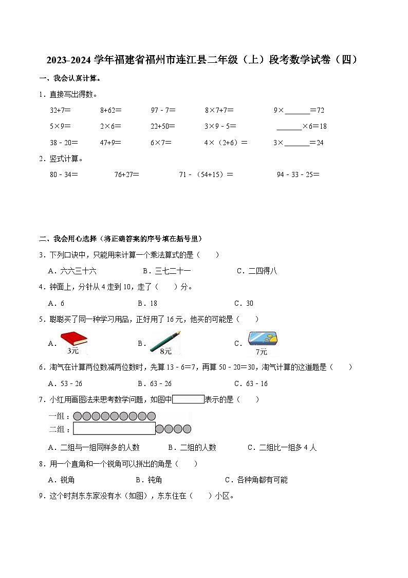 2023-2024学年福建省福州市连江县二年级（上）段考数学试卷（四）01