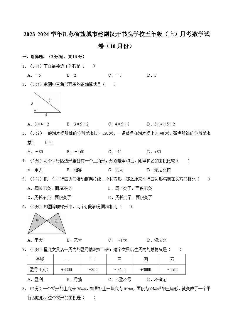 2023-2024学年江苏省盐城市建湖汉开书院学校五年级（上）月考数学试卷（10月份）第1页
