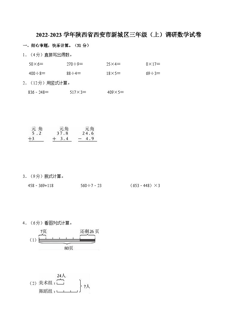 2022-2023学年陕西省西安市新城区三年级（上）调研数学试卷第1页