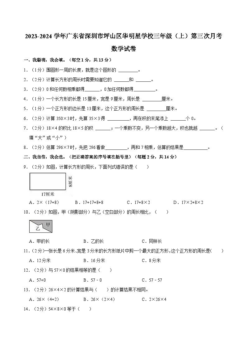 2023-2024学年广东省深圳市坪山区华明星学校三年级（上）第三次月考数学试卷01