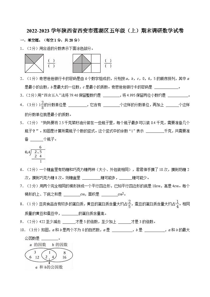 2022-2023学年陕西省西安市莲湖区五年级（上）期末调研数学试卷第1页