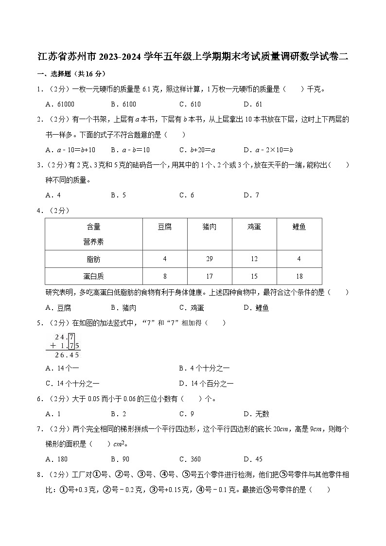 江苏省苏州市2023-2024学年五年级上学期期末考试质量调研数学试卷二第1页