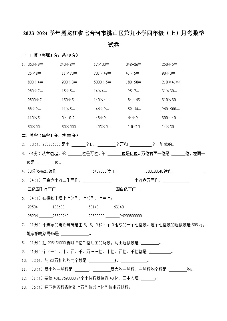 2023-2024学年黑龙江省七台河市桃山区第九小学四年级（上）月考数学试卷第1页