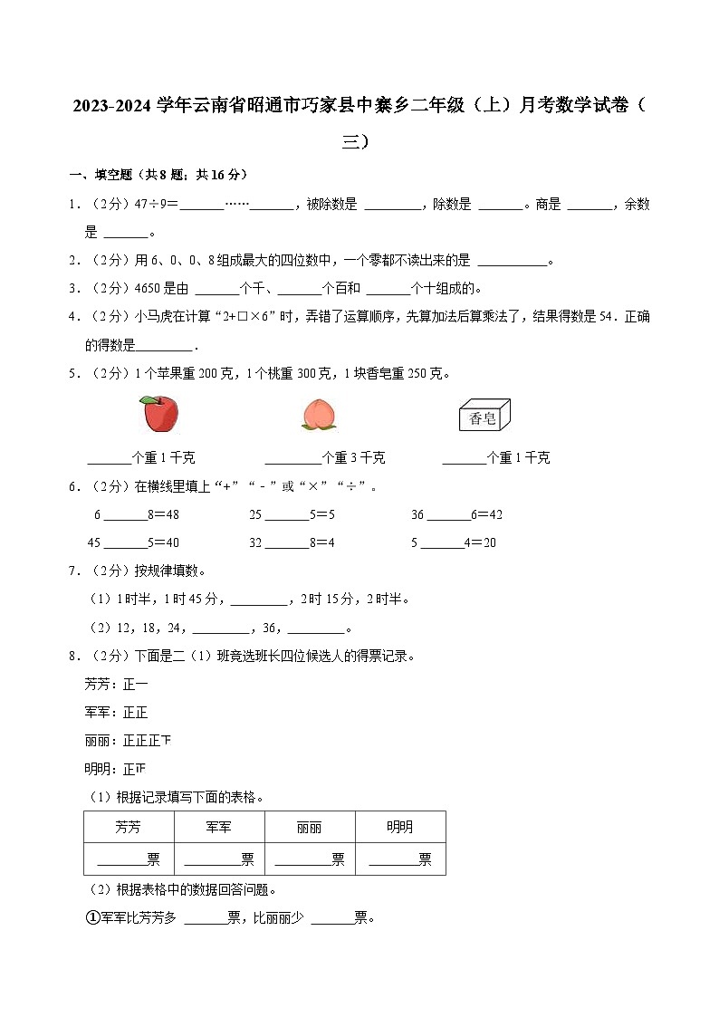 2023-2024学年云南省昭通市巧家县中寨乡二年级（上）月考数学试卷（三）01