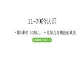 小学数学新人教版一年级上册第四单元11~20的认识第5课时《10加几、十几加几与相应的减法 》教学课件（2024秋）