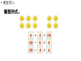 小学数学新人教版一年级上册第四单元11~20的认识第5课时《10加几、十几加几与相应的减法 》教学课件（2024秋）