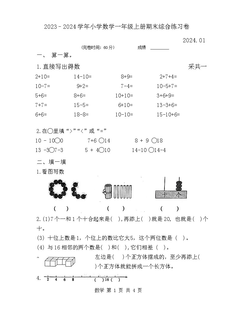 福建省宁德市霞浦县20232024学年一年级上学期期末考试数学试题第1页