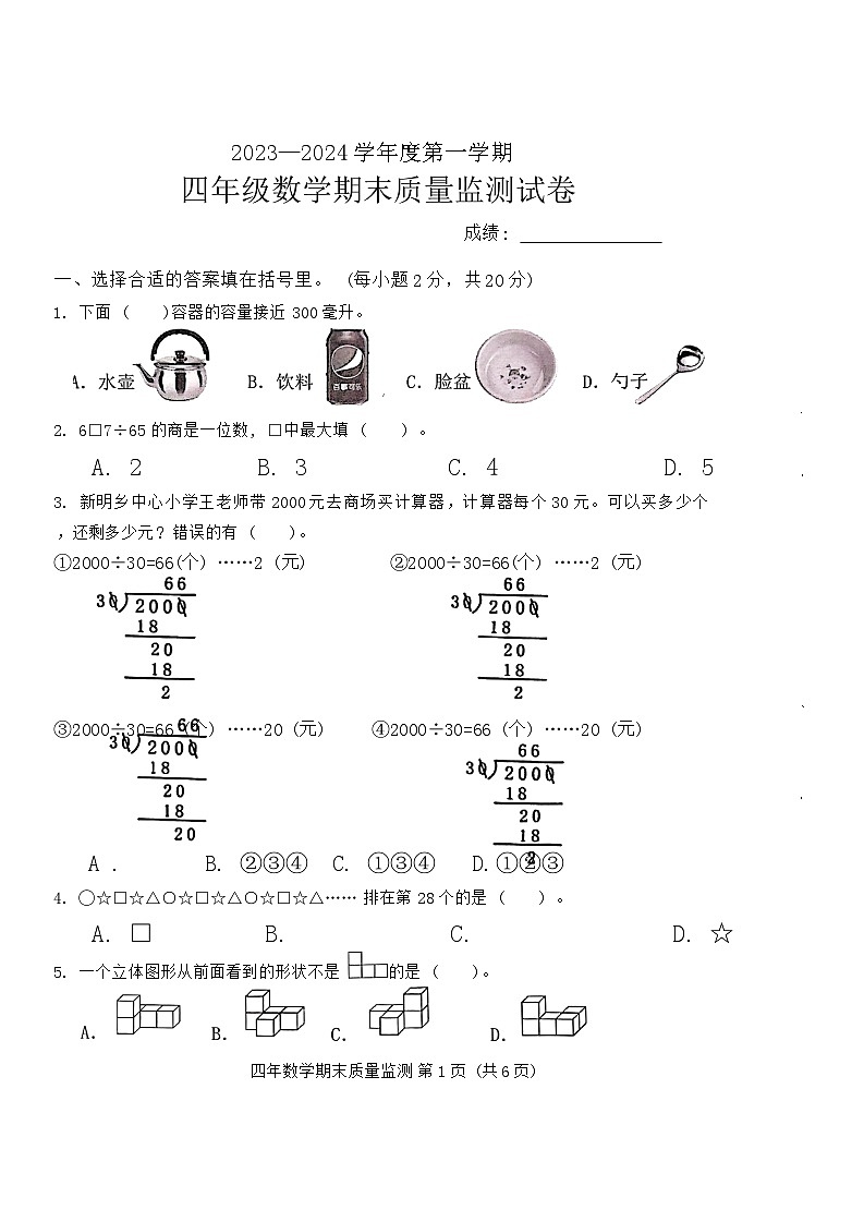 福建省宁德市寿宁县2023-2024学年四年级上学期期末考试数学试题01