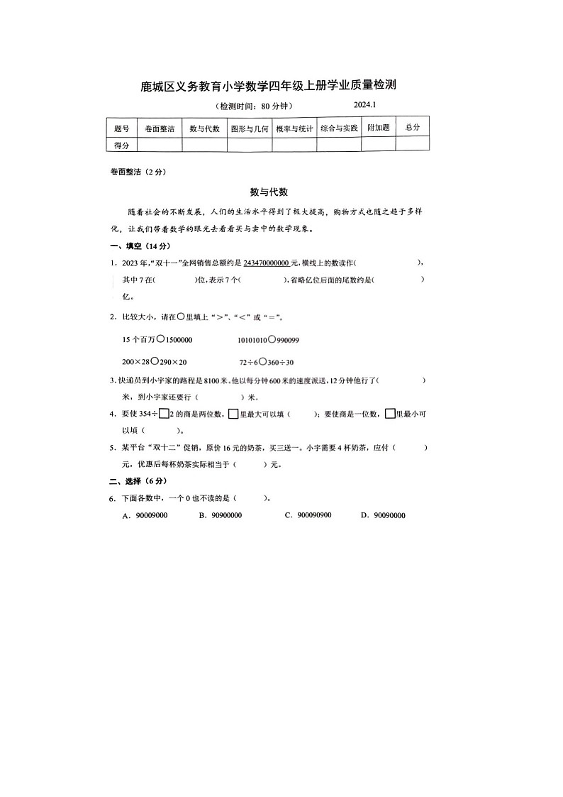 浙江省温州市鹿城区2023-2024学年四年级上学期期末数学试题及答案01