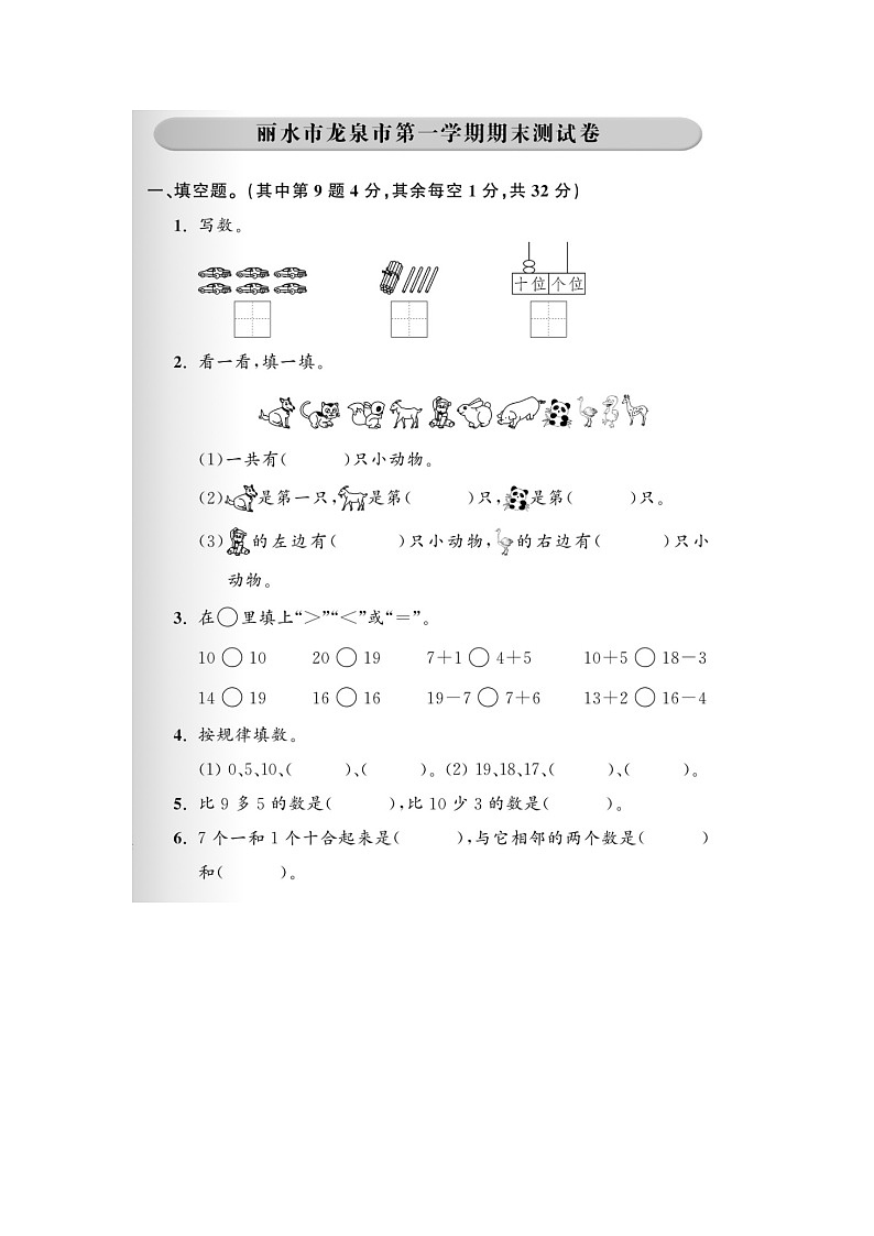 浙江省丽水市龙泉市2023-2024学年一年级上学期期末数学试题01