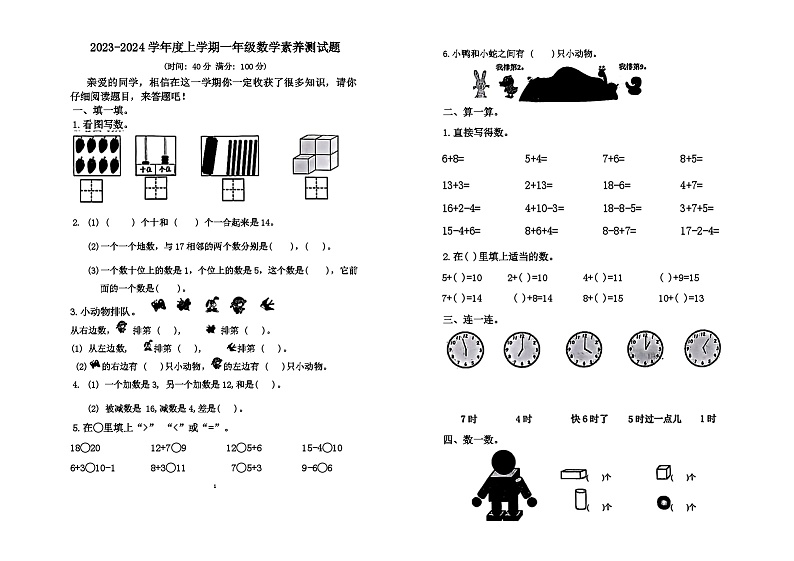 山东省临沂市兰山区多校2023-2024学年一年级上学期期末数学试卷01