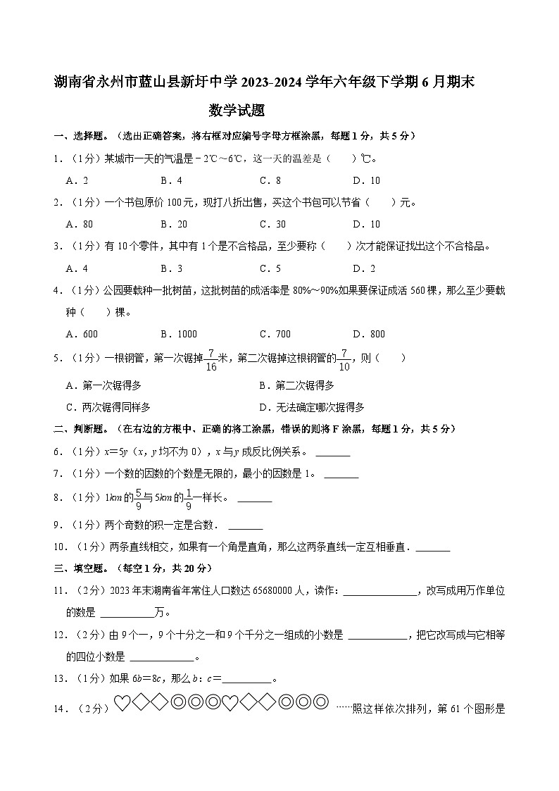 湖南省永州市蓝山县新圩中学2023-2024学年六年级下学期6月期末数学试题01