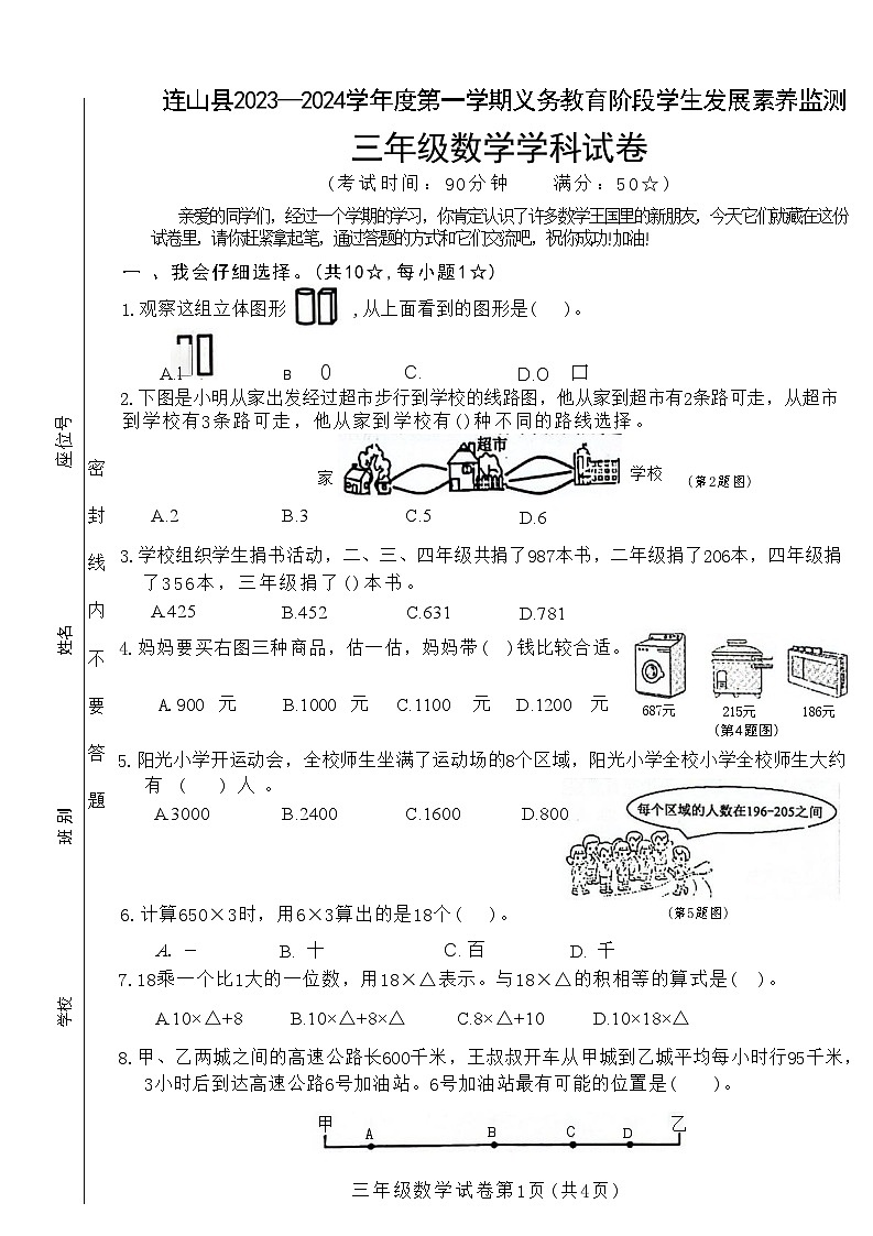广东省清远市连山县2023-2024学年三年级上学期期末考试数学试卷01