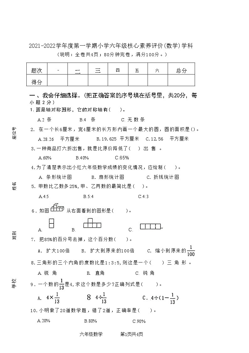 广东省清远市阳山县2021-2022学年六年级上学期期末数学试卷第1页