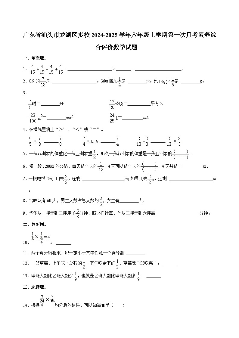 广东省汕头市龙湖区多校2024-2025学年六年级上学期第一次月考素养综合评价数学试题第1页