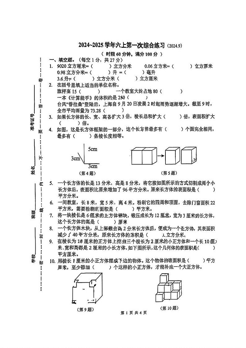 江苏省无锡市梁溪区无锡市连元街小学2024-2025学年六年级上学期第一次月考数学试题第1页
