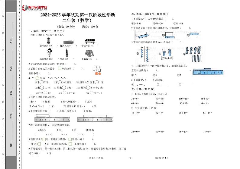 河南省郑州市荥阳市荥阳陈中实验学校2024-2025学年二年级上学期第一次月考数学试卷01