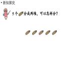 小学数学新人教版一年级上册第一单元1~5的认识第4课时《分与合》教学课件（2024秋）