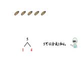 小学数学新人教版一年级上册第一单元1~5的认识第4课时《分与合》教学课件（2024秋）