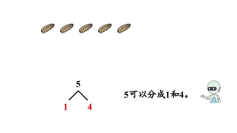 小学数学新人教版一年级上册第一单元1~5的认识第4课时《分与合》教学课件（2024秋）05