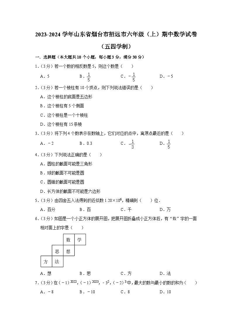 2023-2024学年山东省烟台市招远市六年级（上）期中数学试卷（五四学制）01