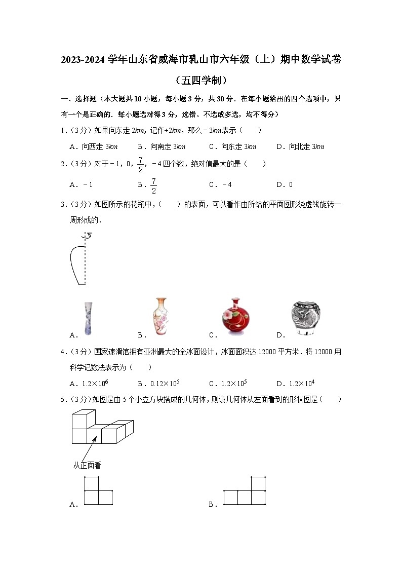 2023-2024学年山东省威海市乳山市六年级（上）期中数学试卷（五四学制）01