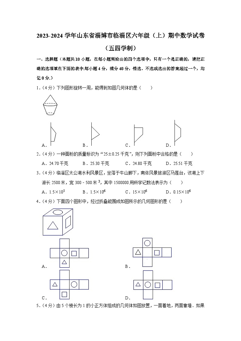 2023-2024学年山东省淄博市临淄区六年级（上）期中数学试卷（五四学制）01