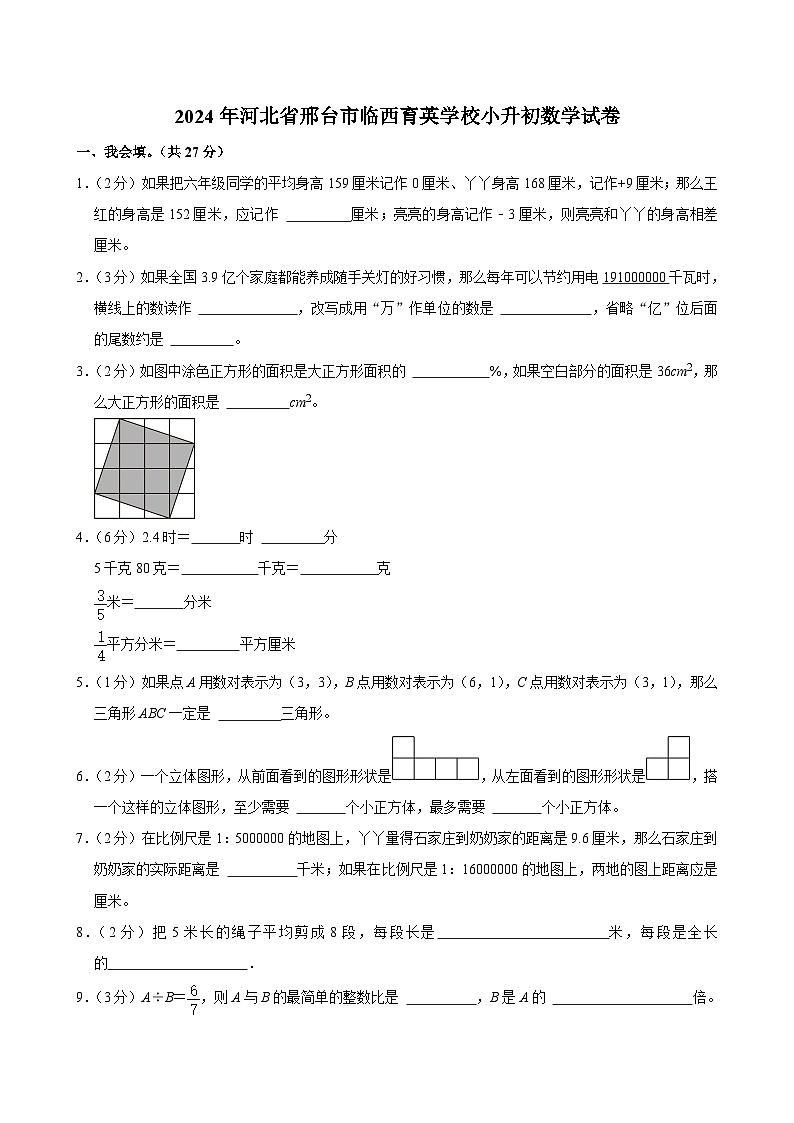 2024年河北省邢台市临西育英学校小升初数学试卷01