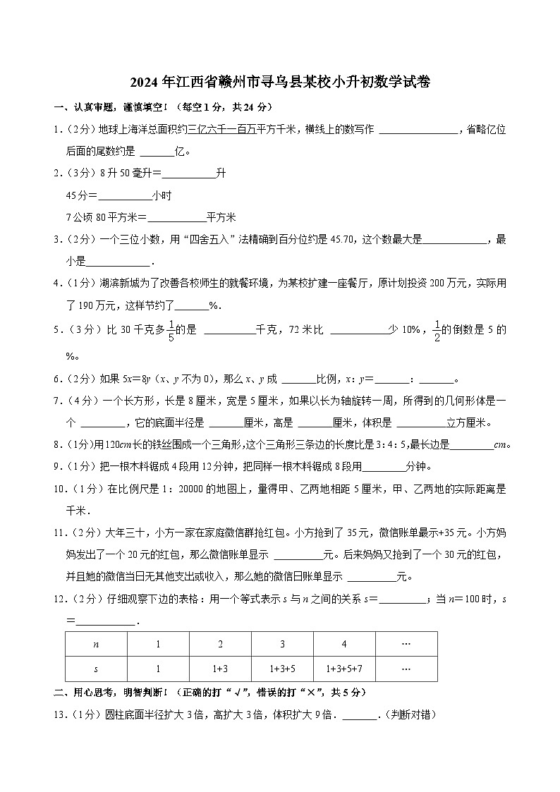 2024年江西省赣州市寻乌县某校小升初数学试卷第1页