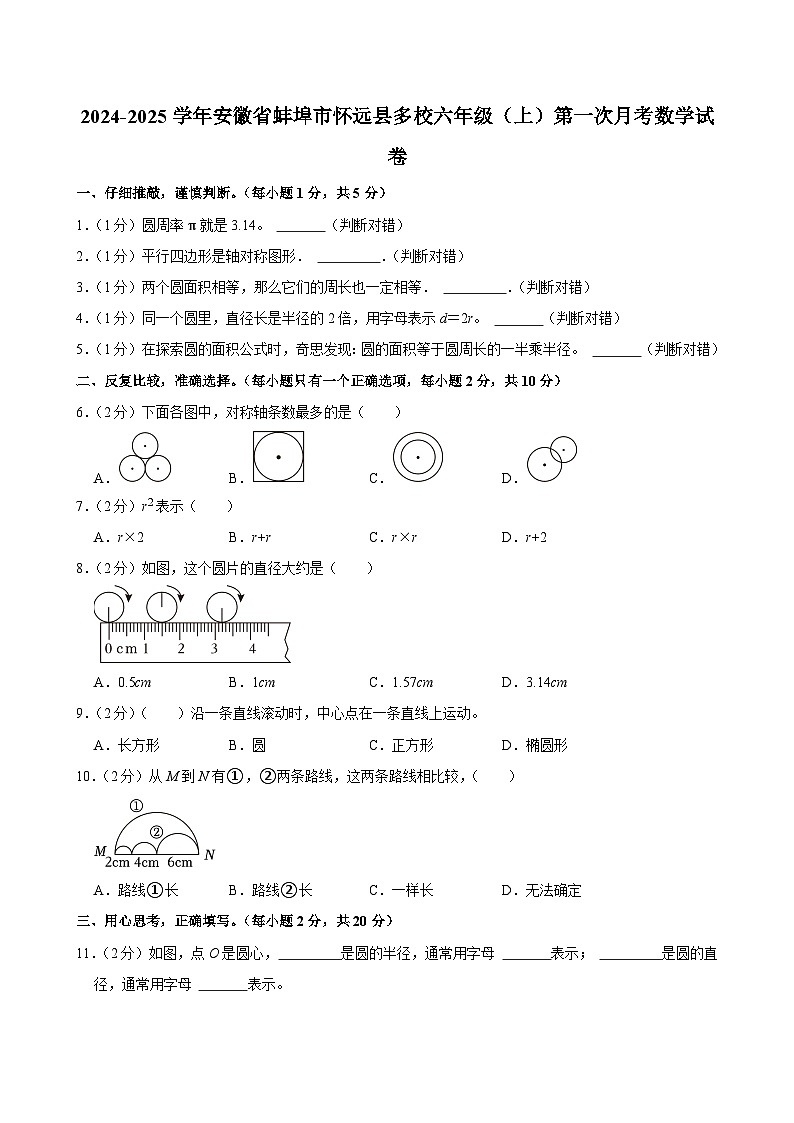 2024-2025学年安徽省蚌埠市怀远县多校六年级（上）第一次月考数学试卷第1页