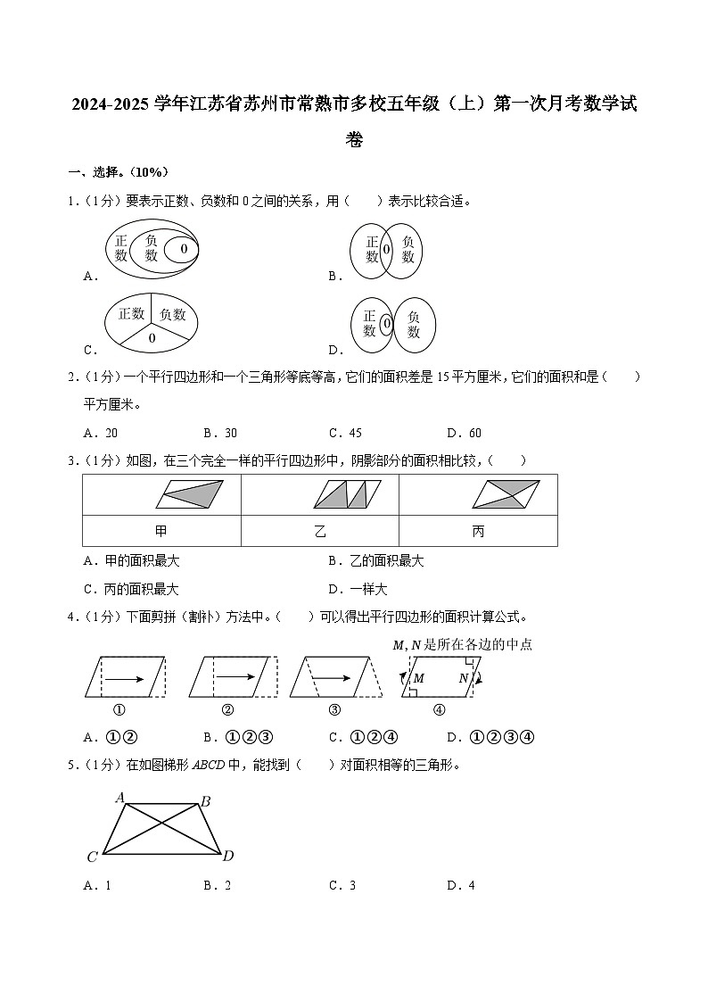 2024-2025学年江苏省苏州市常熟市多校五年级（上）第一次月考数学试卷01