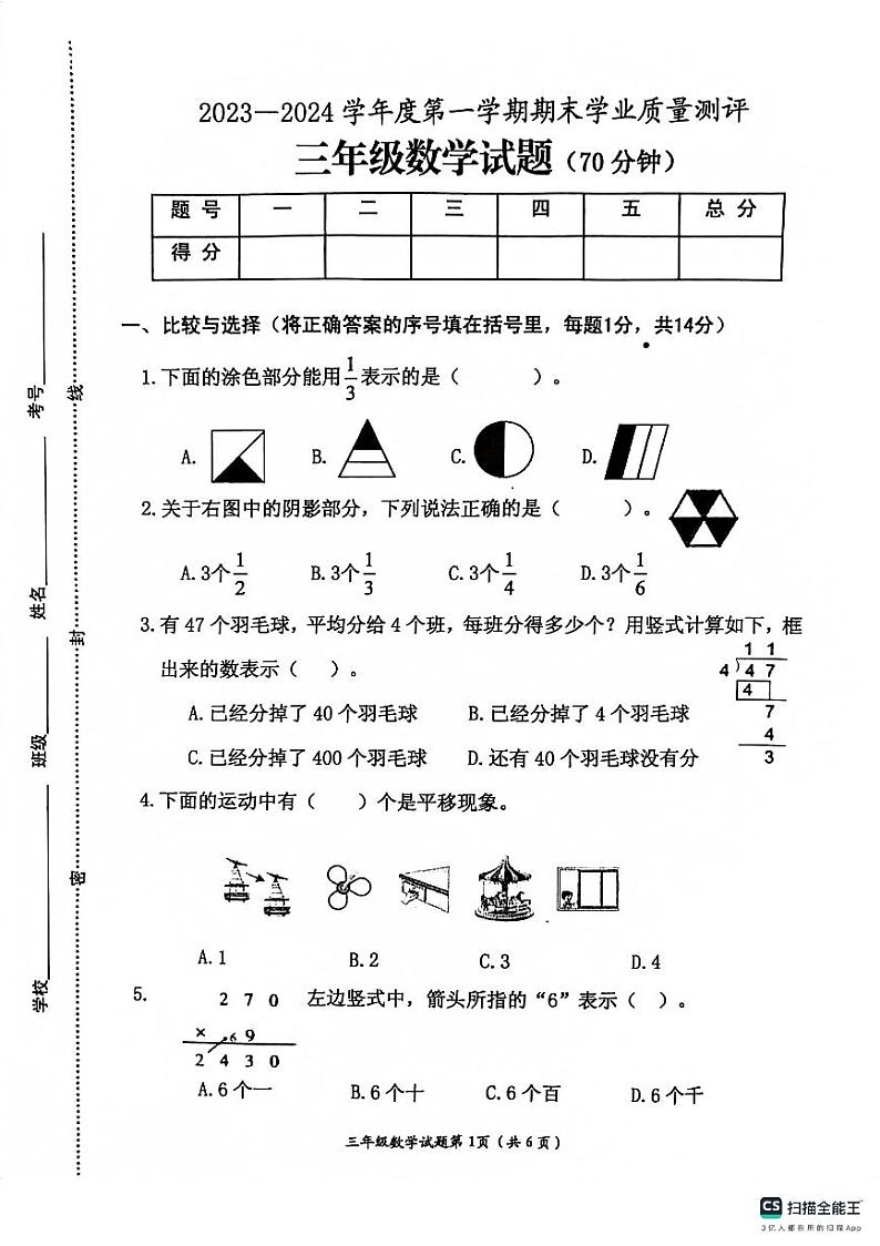 江苏省连云港市赣榆区2023-2024学年三年级上学期期末数学试卷第1页