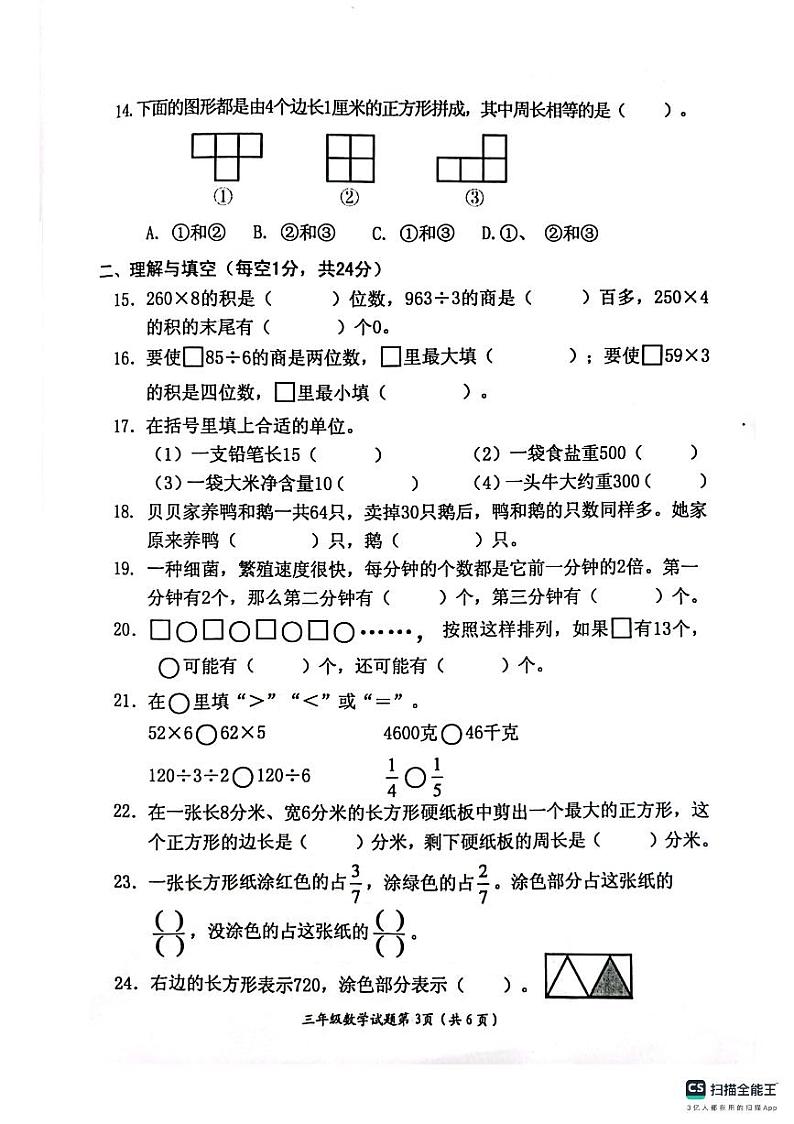 江苏省连云港市赣榆区2023-2024学年三年级上学期期末数学试卷第3页
