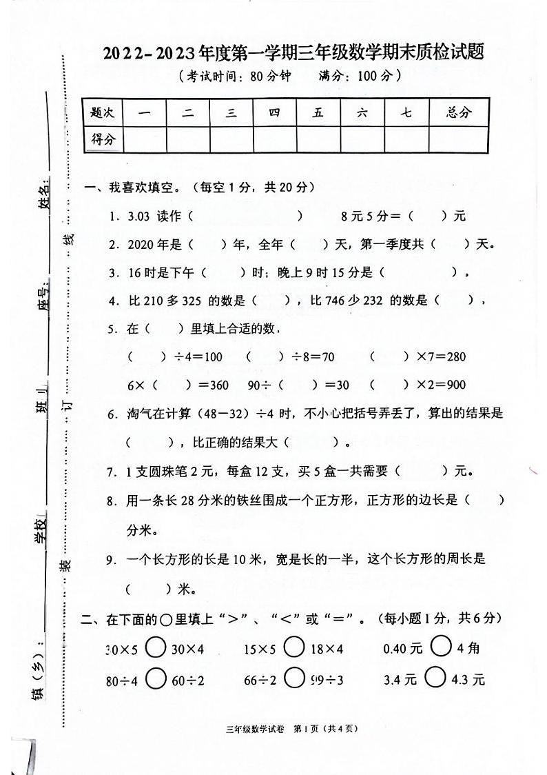 广东省清远市连山壮族瑶族自治县2022-2023学年三年级上学期期末考试数学试卷第1页