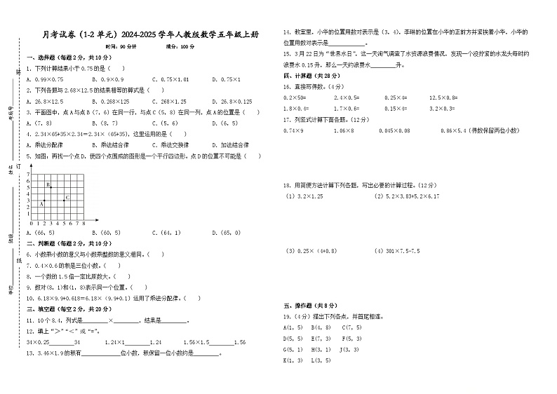月考试卷（1-2单元）（月考）-2024-2025学年人教版数学五年级上册第1页