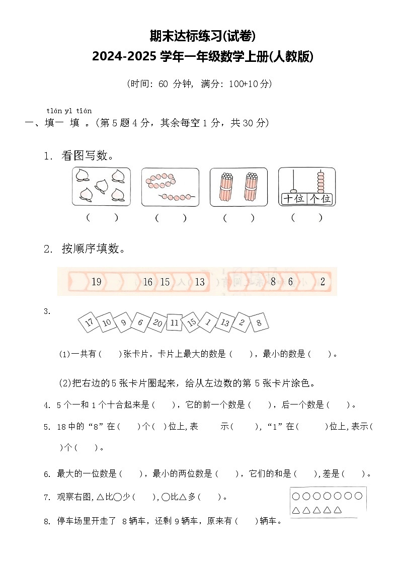 期末达标练习（试题）2024-2025学年一年级数学上册人教版01