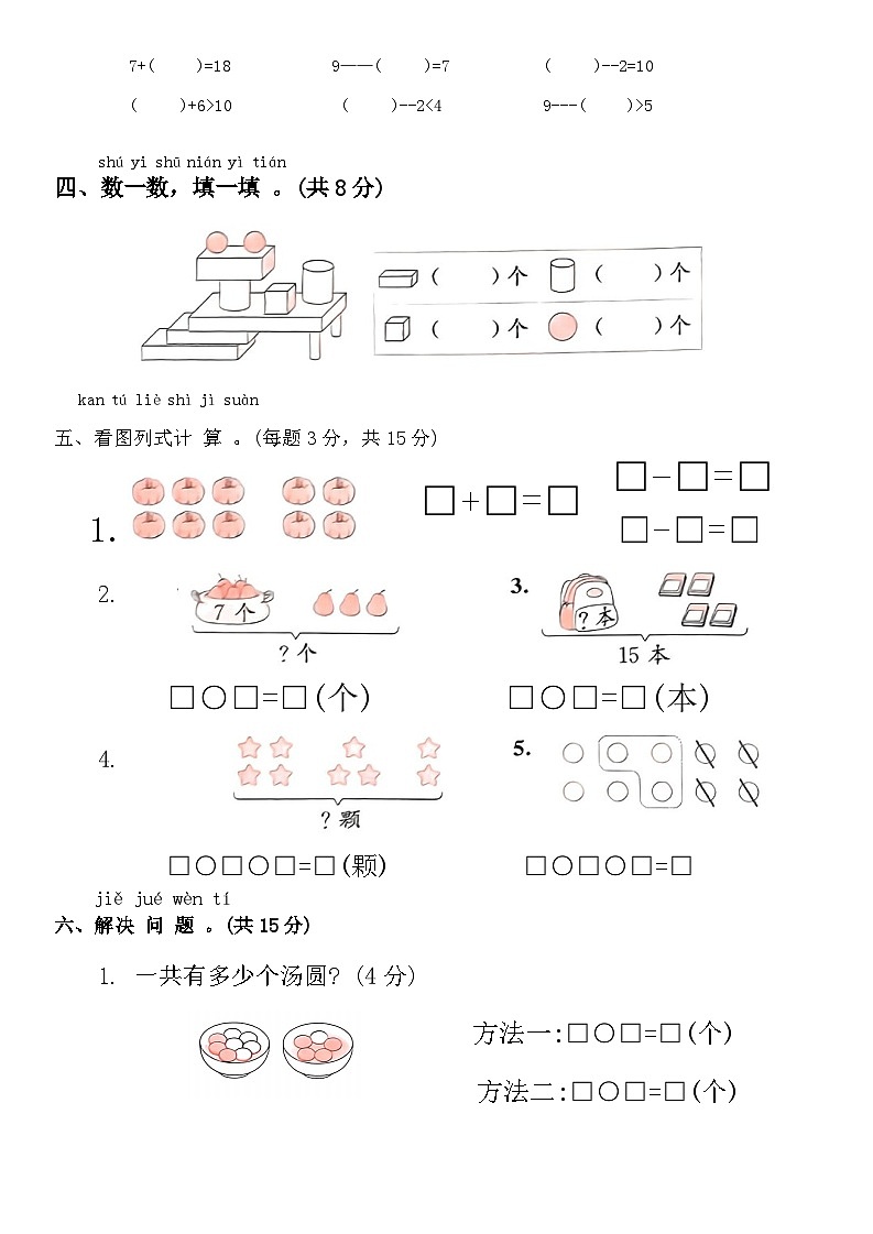 期末达标练习（试题）2024-2025学年一年级数学上册人教版03