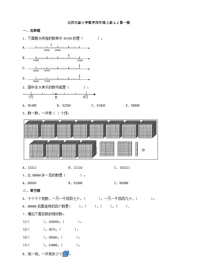 【一课一练】北师大版小学数学四年级上册1.1数一数 同步练习（含答案）2023-2024第1页