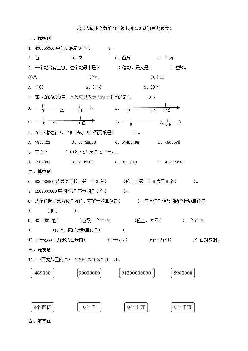 【一课一练】北师大版小学数学四年级上册1.2认识更大的数 同步练习（含答案）2023-202401