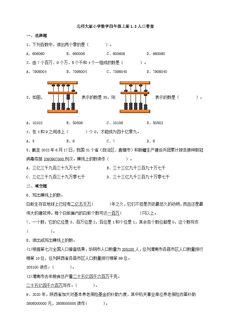 【一课一练】北师大版小学数学四年级上册1.3人口普查 同步练习（含答案）2023-202401