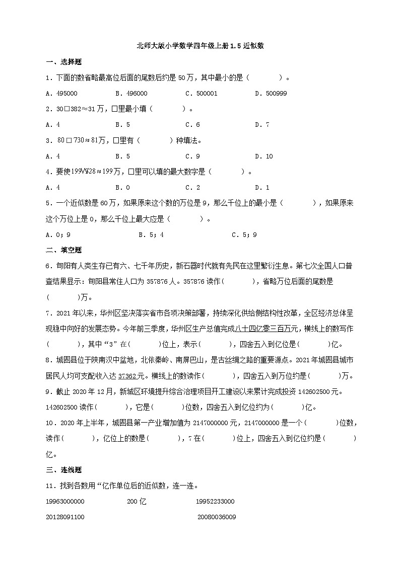 【一课一练】北师大版小学数学四年级上册1.5近似数 同步练习（含答案）2023-202401
